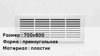 Вентиляционная решетка 700х800 прямоугольная пластик